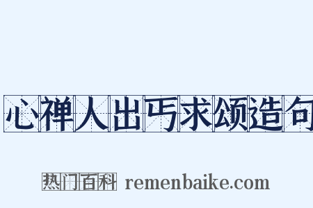 心禅人出丐求颂造句是什么意思的图片